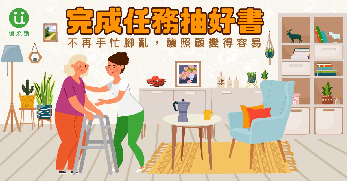 看護、居家照護