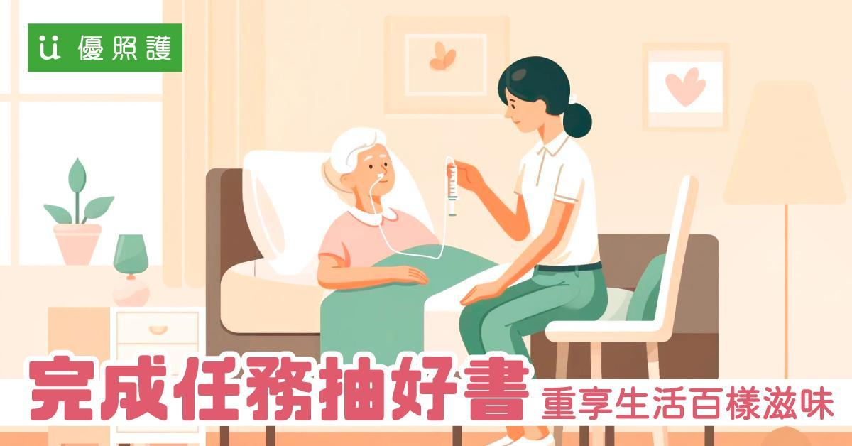 看護、居家照護