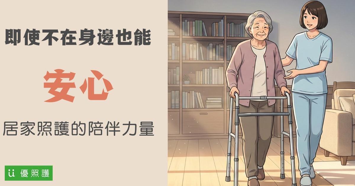 看護、居家照護