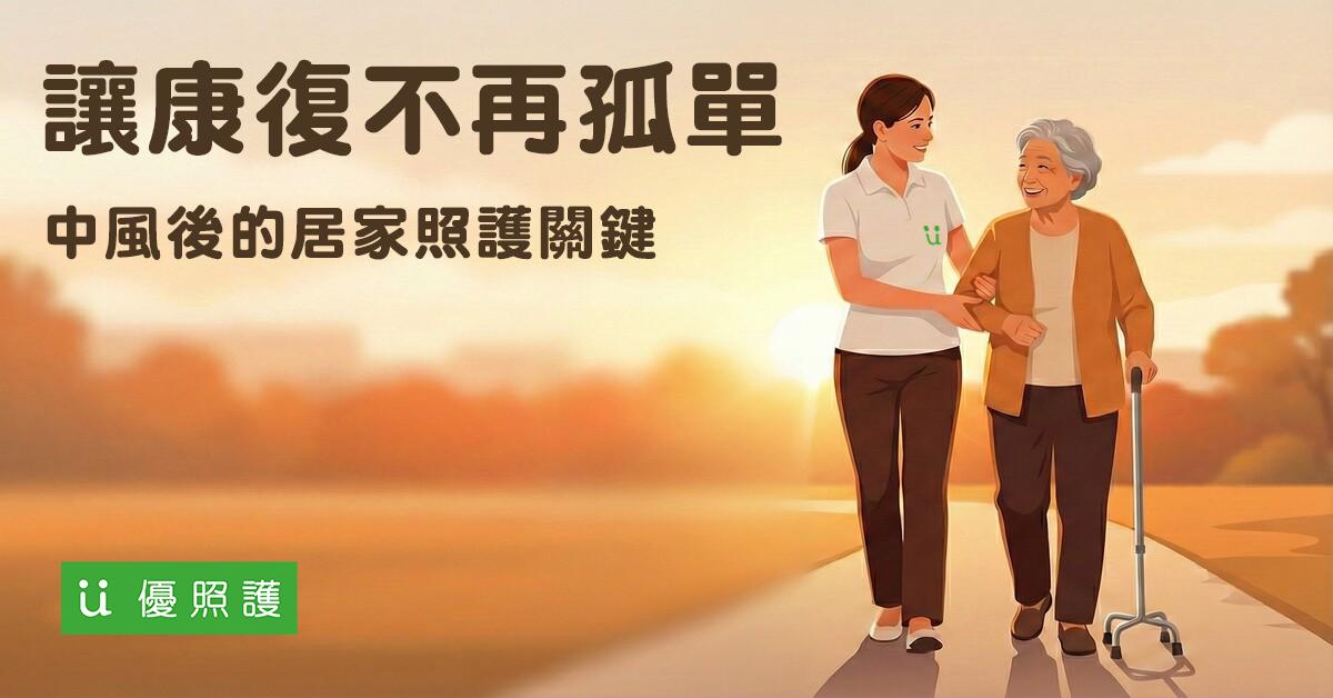 看護、居家照護