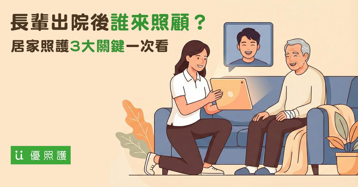 看護、居家照護