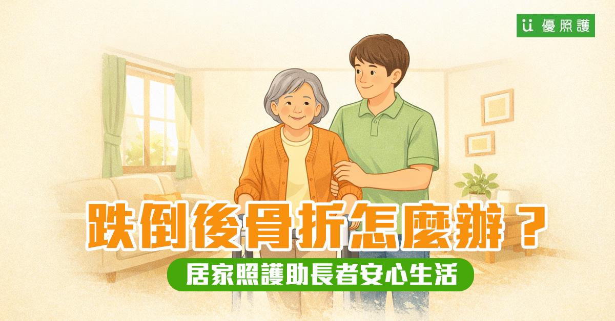 看護、居家照護