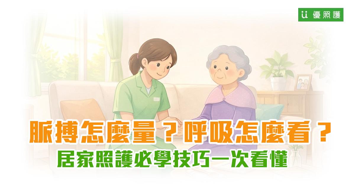 看護、居家照護