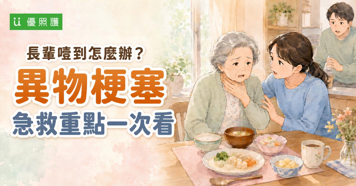 看護、居家照護