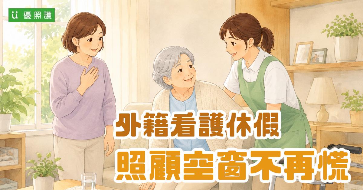 看護、居家照護