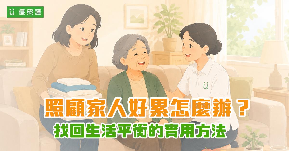 看護、居家照護