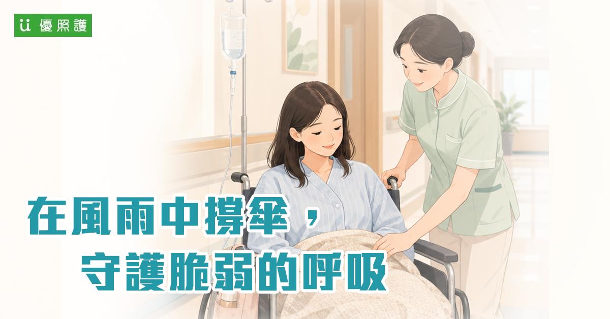 看護、居家照護