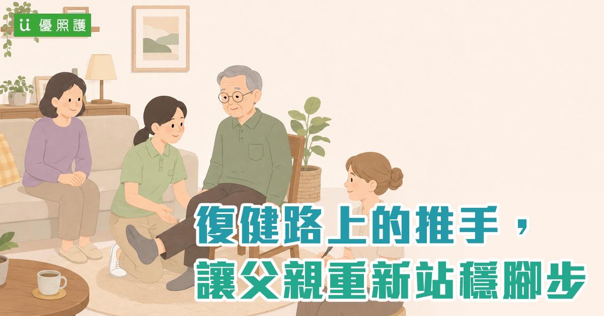 看護、居家照護