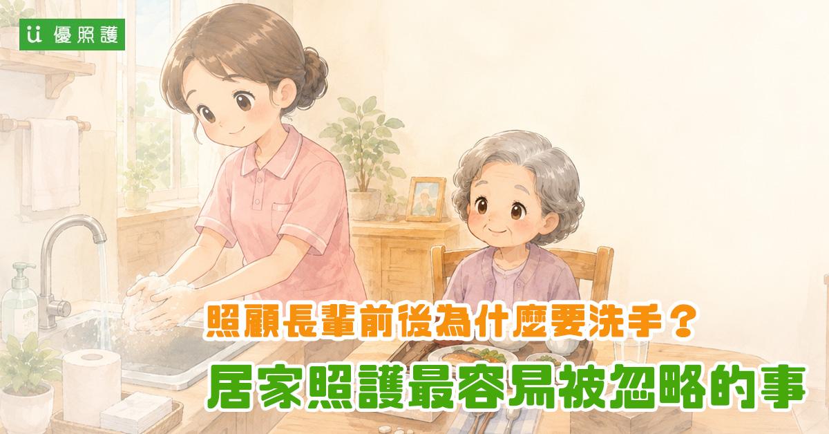 看護、居家照護