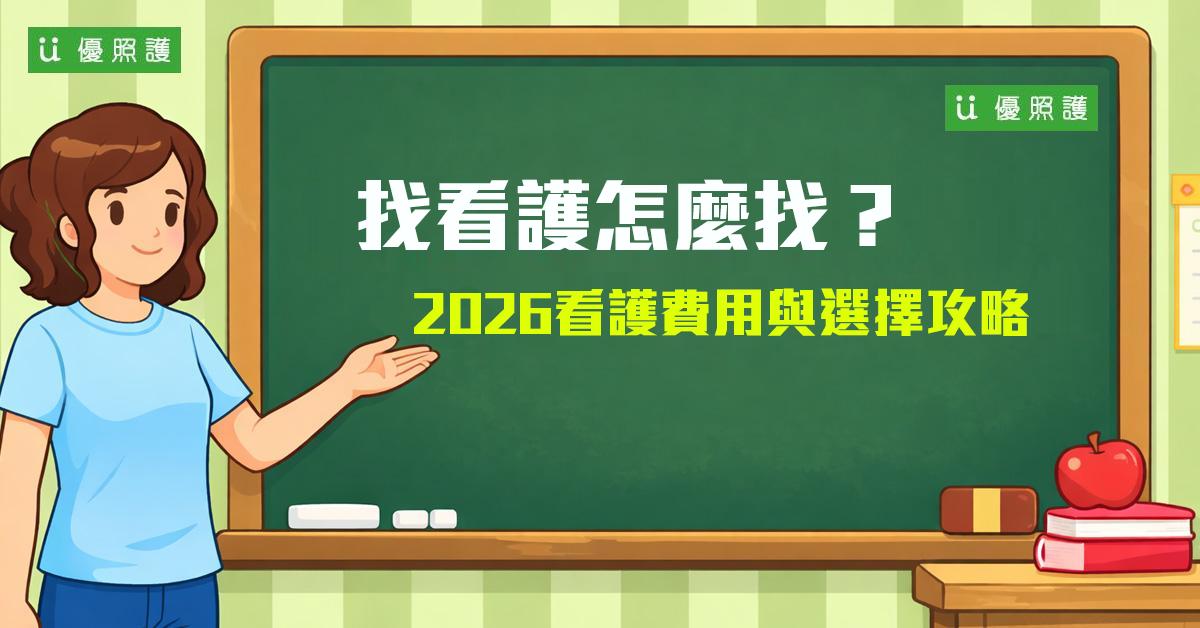 看護、居家照護
