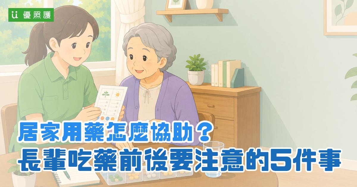 看護、居家照護