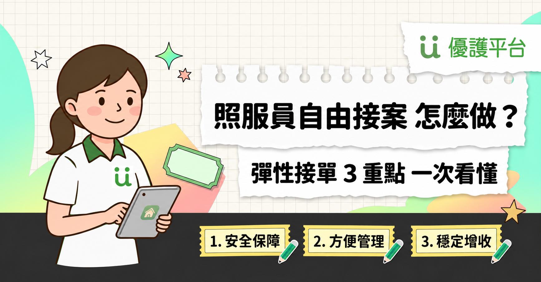 看護、居家照護
